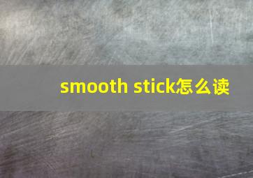 smooth stick怎么读